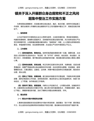 镇关于深入开展群众身边腐败和不正之风问题集中整治工作实施方案