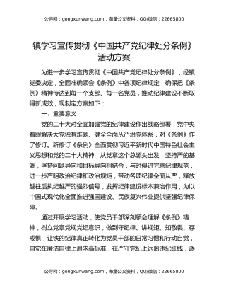 镇学习宣传贯彻《中国共产党纪律处分条例》活动方案