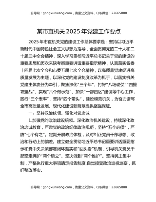 某市直机关2025年党建工作要点