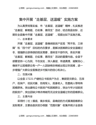 集中开展“走基层、送温暖”实施方案