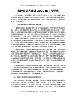 市教育局人事处2022年工作要点
