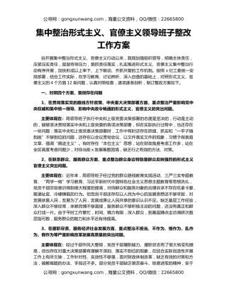 集中整治形式主义、官僚主义领导班子整改工作方案
