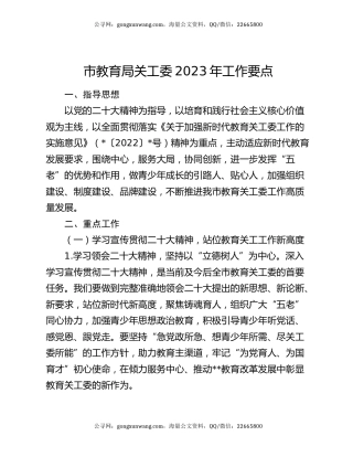 市教育局关工委2023年工作要点
