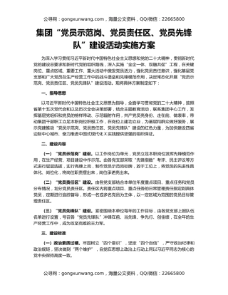 集团“党员示范岗、党员责任区、党员先锋队”建设活动实施方案