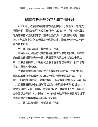检察院政治部2025年工作计划