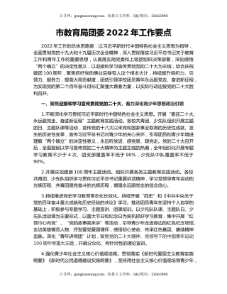 市教育局团委2022年工作要点