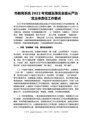 市教育系统2022年党建及落实全面从严治党主体责任工作要点
