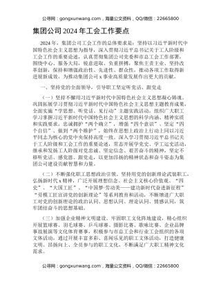 集团公司2024年工会工作要点