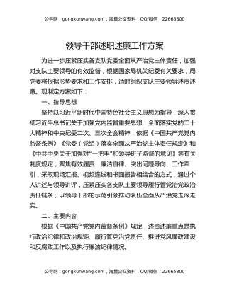 领导干部述职述廉工作方案