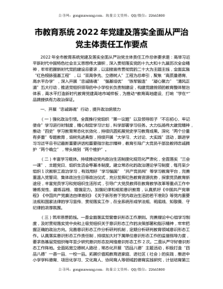 市教育系统2022年党建及落实全面从严治党主体责任工作要点（2）