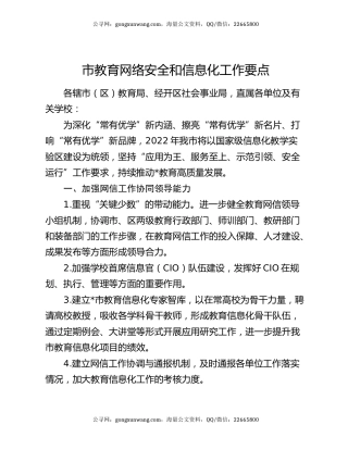 市教育网络安全和信息化工作要点