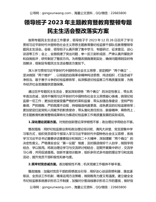 领导班子2023年主题教育暨教育整顿专题民主生活会整改落实方案
