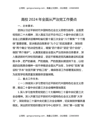 高校2024年全面从严治党工作要点