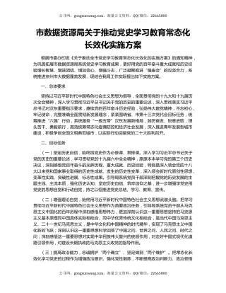 市数据资源局关于推动党史学习教育常态化长效化实施方案