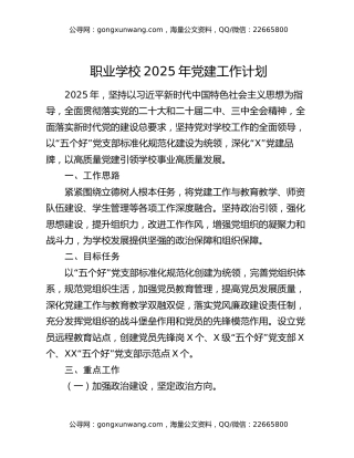 职业学校2025年党建工作计划