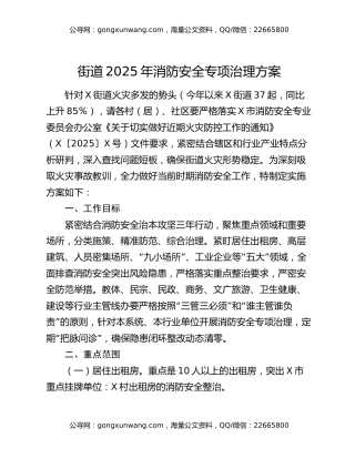 街道2025年消防安全专项治理方案