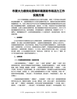 市更大力度优化营商环境激发市场活力工作实施方案