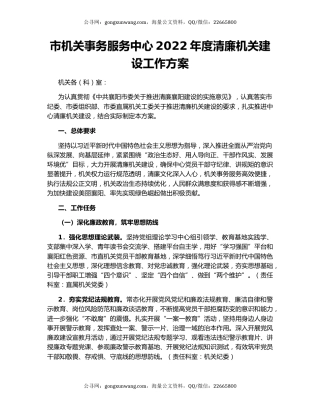 市机关事务服务中心2022年度清廉机关建设工作方案