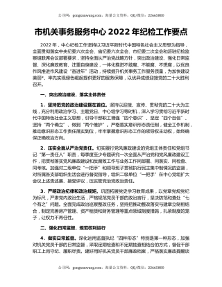 市机关事务服务中心2022年纪检工作要点