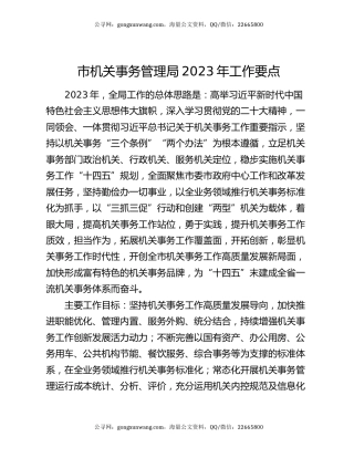 市机关事务管理局2023年工作要点