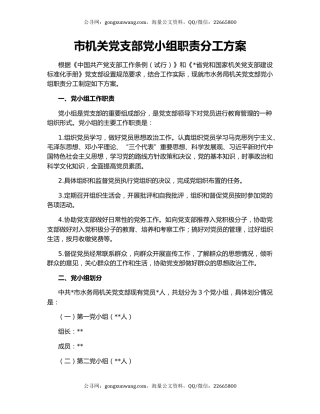 市机关党支部党小组职责分工方案