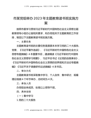 市某党组举办2023年主题教育读书班实施方案
