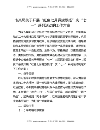 市某局关于开展“红色七月 党旗飘扬”庆“七一”系列活动的工作方案