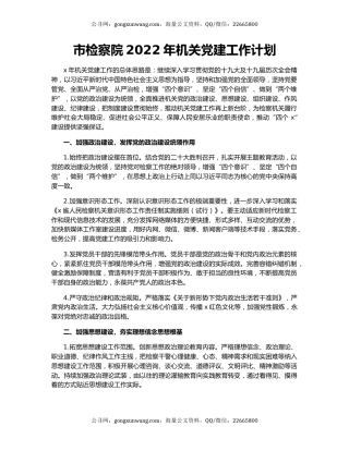 市检察院2022年机关党建工作计划