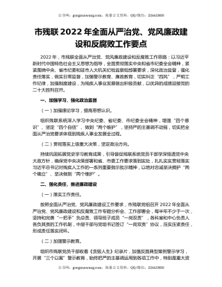 市残联2022年全面从严治党、党风廉政建设和反腐败工作要点