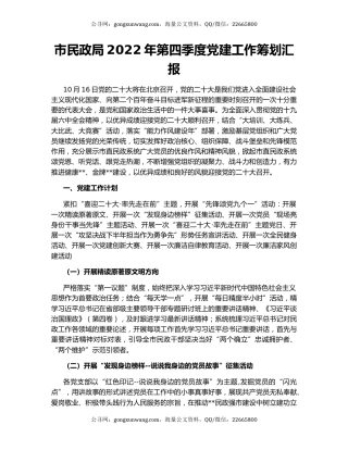 市民政局2022年第四季度党建工作筹划汇报