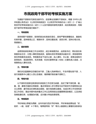 市民政局干部平时考核实施方案