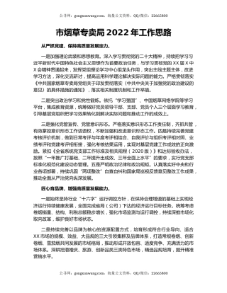 市烟草专卖局2022年工作思路