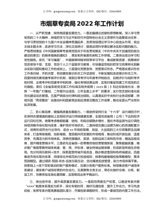 市烟草专卖局2022年工作计划