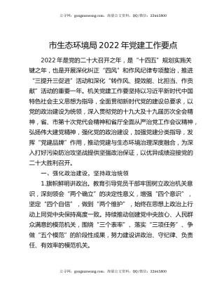 市生态环境局2022年党建工作要点