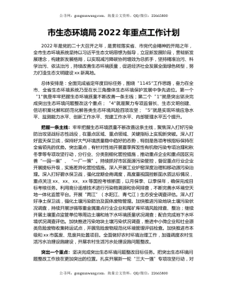 市生态环境局2022年重点工作计划