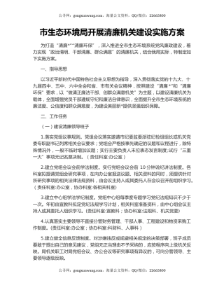 市生态环境局开展清廉机关建设实施方案