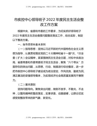 市疾控中心领导班子2022年度民主生活会整改工作方案