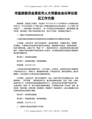 市监察委员会落实市人大常委会会议审议意见工作方案