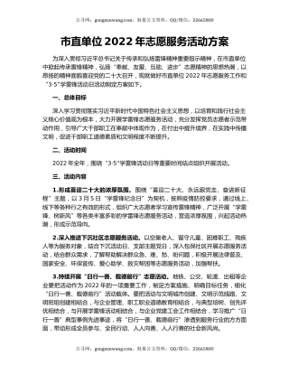 市直单位2022年志愿服务活动方案