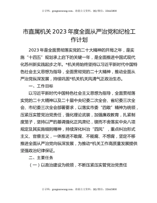 市直属机关2023年度全面从严治党和纪检工作计划