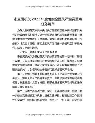 市直属机关2023年度落实全面从严治党重点任务清单
