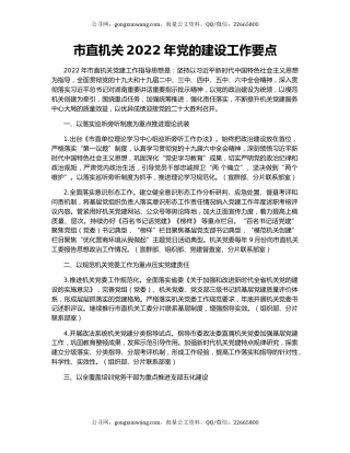 市直机关2022年党的建设工作要点