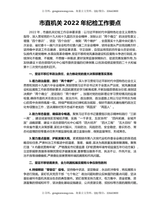 市直机关2022年纪检工作要点