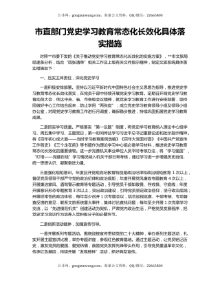 市直部门党史学习教育常态化长效化具体落实措施