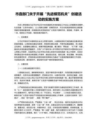 市直部门关于开展“先进模范机关”创建活动的实施方案