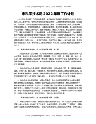 市科学技术局2022年度工作计划