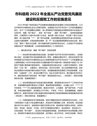 市科级局2022年全面从严治党暨党风廉政建设和反腐败工作的实施意见