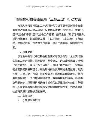 市粮食和物资储备局“三抓三促”行动方案