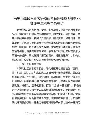 市级加强城市社区治理体系和治理能力现代化建设三年提升工作要点