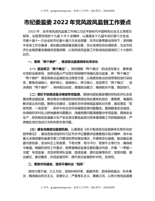市纪委监委2022年党风政风监督工作要点